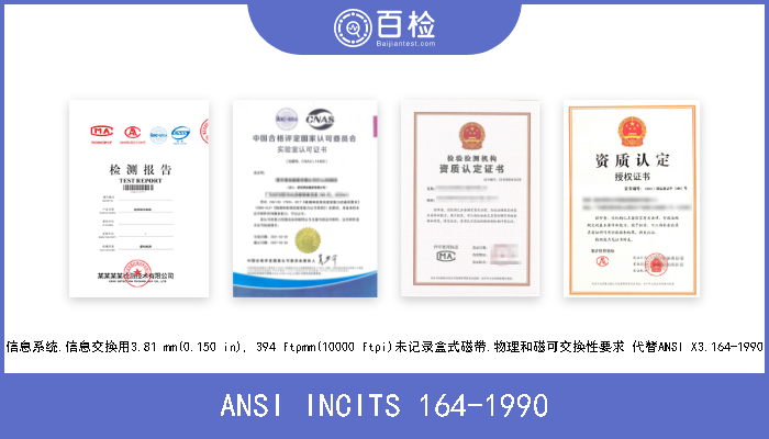 ANSI INCITS 164-1990 信息系统.信息交换用3.81 mm(0.150 in), 394 ftpmm(10000 ftpi)未记录盒式磁带.物理和磁可交换性要求 代替ANSI X3.