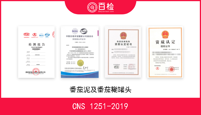 CNS 1251-2019 番茄泥及番茄糊罐头 