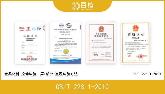 GB/T 228.1-2010 《焊接接头拉伸试验方法》GB/T2651-2008《金属材料 拉伸试验第1部分：室温试验方法》GB/T 228.1-2010 