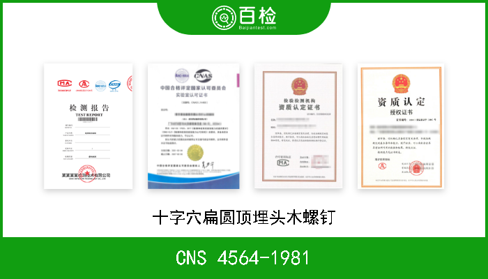 CNS 4564-1981 十字穴扁圆顶埋头木螺钉 