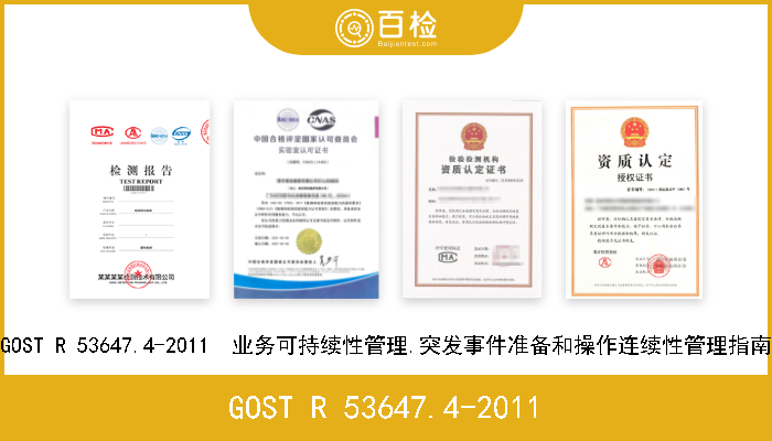 GOST R 53647.4-2011 GOST R 53647.4-2011  业务可持续性管理.突发事件准备和操作连续性管理指南 