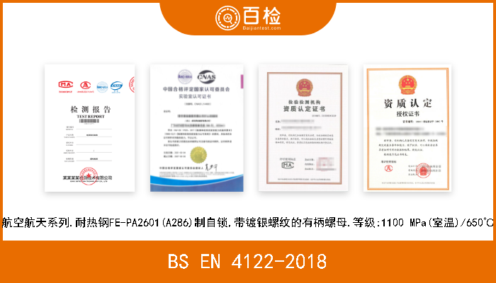 BS EN 4122-2018 航空航天系列.耐热钢FE-PA2601(A286)制自锁,带镀银螺纹的有柄螺母.等级:1100 MPa(室温)/650℃ 