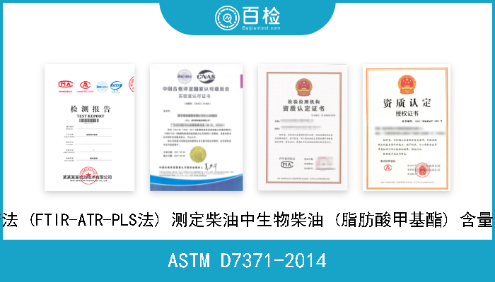 ASTM D7371-2014 通过中红外光谱法 (FTIR-ATR-PLS法) 测定柴油中生物柴油 (脂肪酸甲基酯) 含量的标准试验方法 