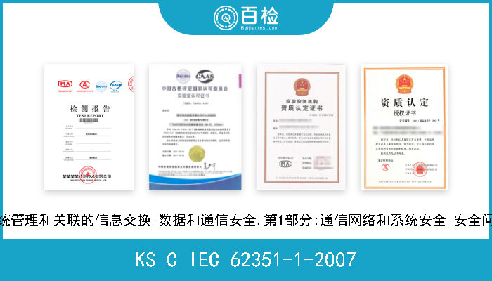 KS C IEC 62351-1-2007 动力系统管理和关联的信息交换.数据和通信安全.第1部分:通信网络和系统安全.安全问题介绍 