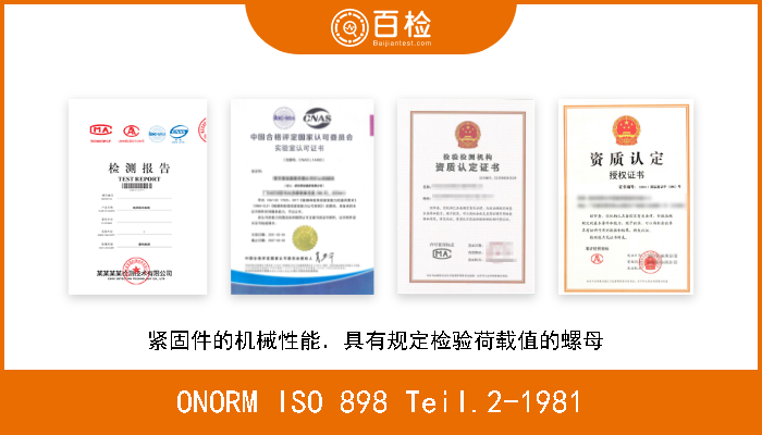 ONORM ISO 898 Teil.2-1981 紧固件的机械性能．具有规定检验荷载值的螺母  