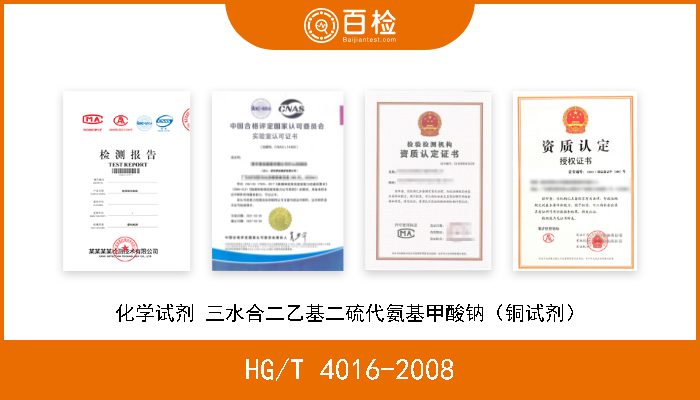 HG/T 4016-2008 化学试剂 三水合二乙基二硫代氨基甲酸钠（铜试剂） 现行