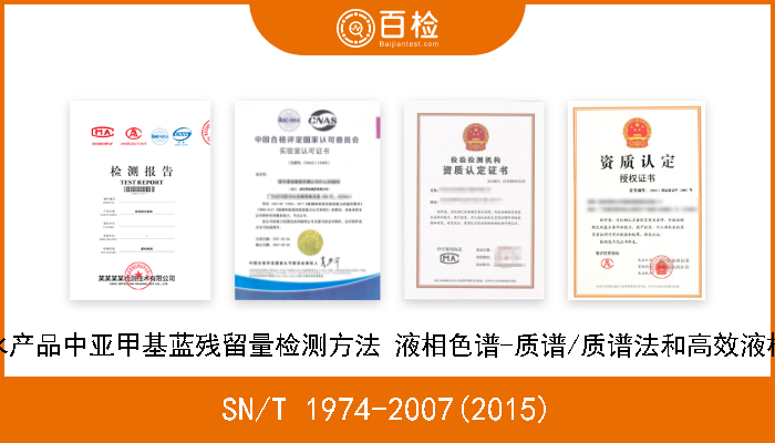 SN/T 1974-2007(2015) 进出口水产品中亚甲基蓝残留量检测方法 液相色谱-质谱/质谱法和高效液相色谱法 