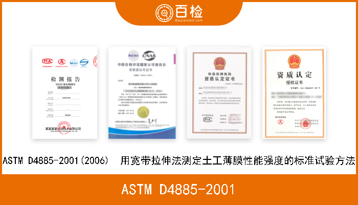 ASTM D4885-2001 ASTM D4885-2001  用宽带拉伸法测定土工薄膜性能强度的标准试验方法 