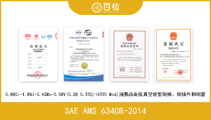 SAE AMS 6340B-2014 0.88Cr-1.8Ni-0.42Mo-0.08V(0.28 0.33C)(4330 Mod)消费品电极真空熔型钢棒、钢铸件和钢管 