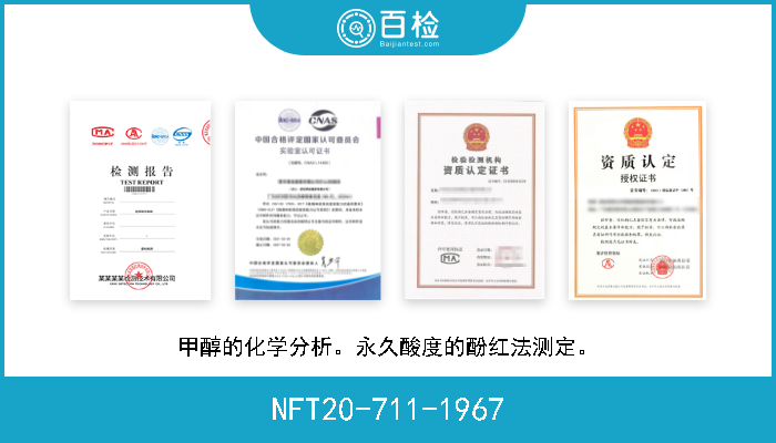 NFT20-711-1967 甲醇的化学分析。永久酸度的酚红法测定。 