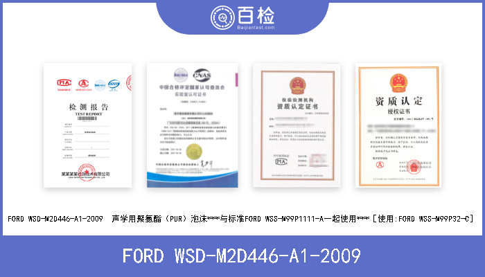 FORD WSD-M2D446-A1-2009 FORD WSD-M2D446-A1-2009  声学用聚氨酯（PUR）泡沫***与标准FORD WSS-M99P1111-A一起使用***［使用:FO