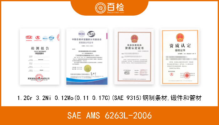 SAE AMS 6263L-2006 1.2Cr 3.2Ni 0.12Mo(0.11 0.17C)(SAE 9315)钢制条材,锻件和管材 