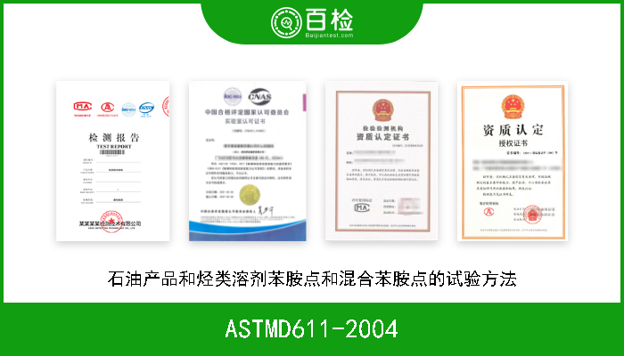 ASTMD611-2004 石油产品和烃类溶剂苯胺点和混合苯胺点的试验方法 