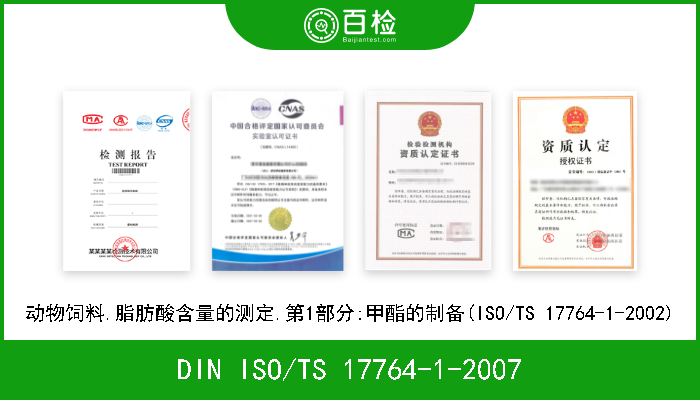 DIN ISO/TS 17764-1-2007 动物饲料.脂肪酸含量的测定.第1部分:甲酯的制备(ISO/TS 17764-1-2002) 