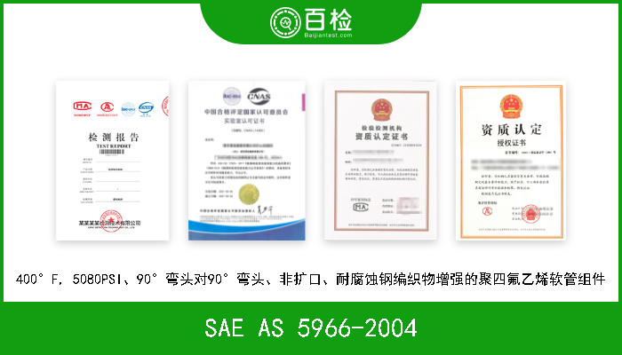 SAE AS 5966-2004 400°F, 5080PSI、90°弯头对90°弯头、非扩口、耐腐蚀钢编织物增强的聚四氟乙烯软管组件 W