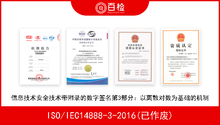 ISO/IEC14888-3-2016(已作废) 信息技术安全技术带附录的数字签名第3部分：以离散对数为基础的机制 