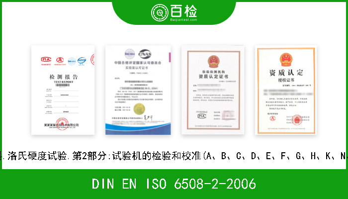 DIN EN ISO 6508-2-2006 金属材料.洛氏硬度试验.第2部分:试验机的检验和校准(A、B、C、D、E、F、G、H、K、N、T刻度) 
