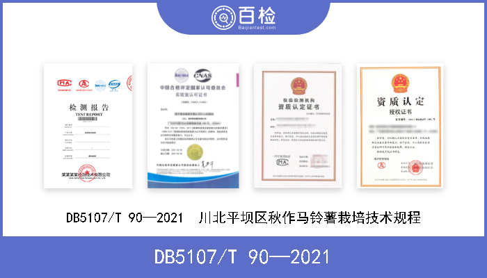 DB5107/T 90—2021 DB5107/T 90—2021  川北平坝区秋作马铃薯栽培技术规程 