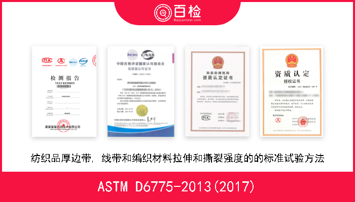 ASTM D6775-2013(2017) 纺织品厚边带, 线带和编织材料拉伸和撕裂强度的的标准试验方法 
