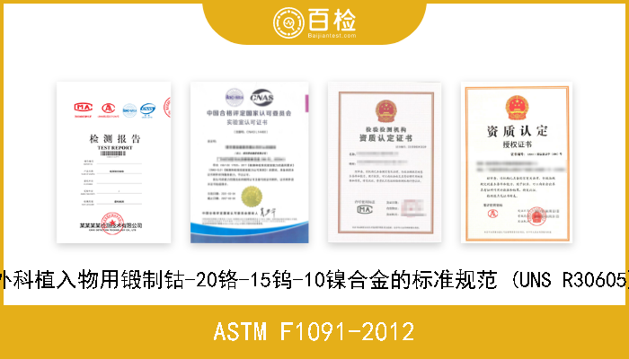 ASTM F1091-2012 外科植入物用锻制钴-20铬-15钨-10镍合金的标准规范 (UNS R30605) 