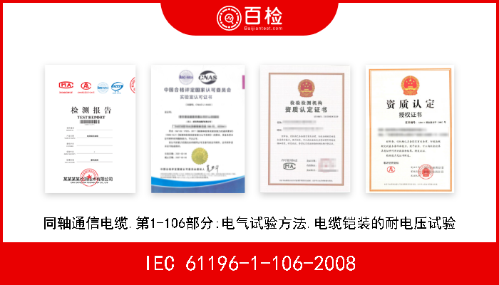 IEC 61196-1-106-2008 同轴通信电缆.第1-106部分:电气试验方法.电缆铠装的耐电压试验 