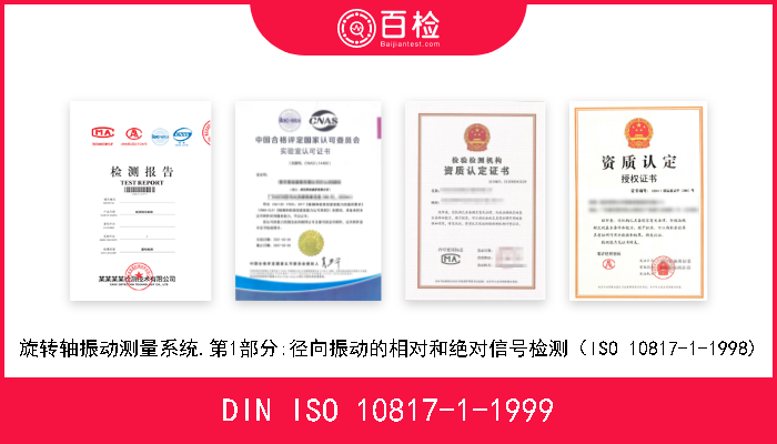 DIN ISO 10817-1-1999 旋转轴振动测量系统.第1部分:径向振动的相对和绝对信号检测（ISO 10817-1-1998) 