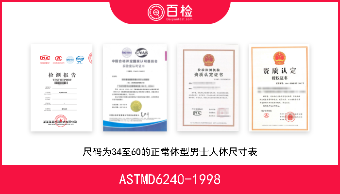 ASTMD6240-1998 尺码为34至60的正常体型男士人体尺寸表 