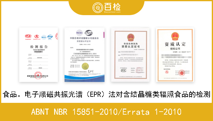ABNT NBR 15851-2010/Errata 1-2010 食品。电子顺磁共振光谱（EPR）法对含结晶糖类辐照食品的检测 