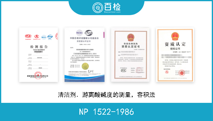 NP 1522-1986 清洁剂．游离酸碱度的测量，容积法 