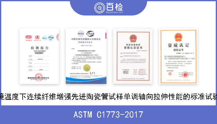 ASTM C1773-2017 在环境温度下连续纤维增强先进陶瓷管试样单调轴向拉伸性能的标准试验方法 
