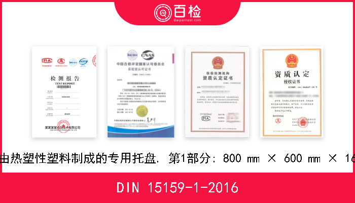 DIN 15159-1-2016 贸易产品运输链. 由热塑性塑料制成的专用托盘. 第1部分: 800 mm × 600 mm × 160 mm; 尺寸和重量 
