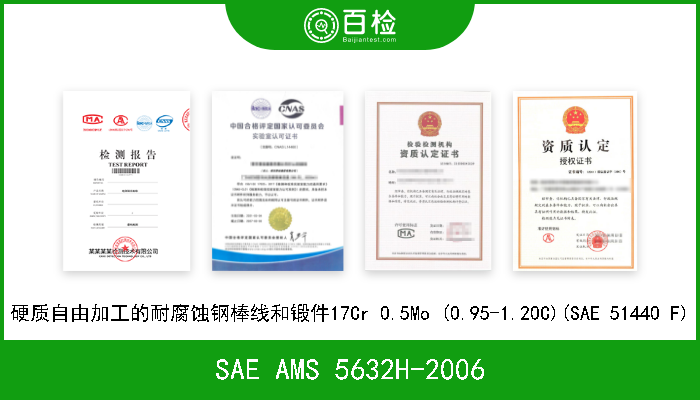SAE AMS 5632H-2006 硬质自由加工的耐腐蚀钢棒线和锻件17Cr 0.5Mo (0.95-1.20C)(SAE 51440 F) 