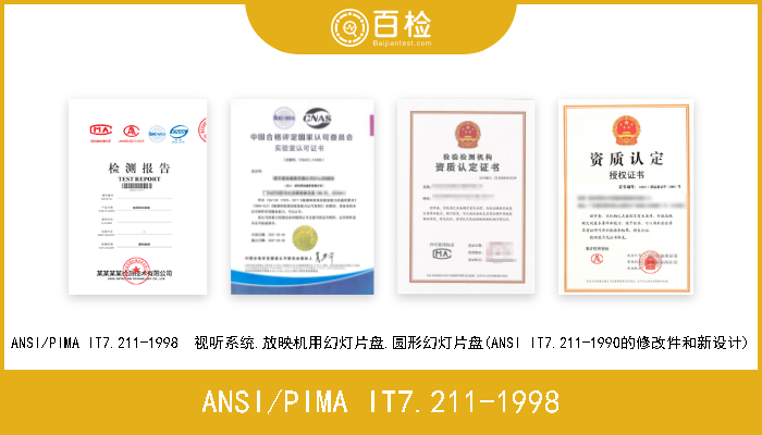 ANSI/PIMA IT7.211-1998 ANSI/PIMA IT7.211-1998  视听系统.放映机用幻灯片盘.圆形幻灯片盘(ANSI IT7.211-1990的修改件和新设计) 