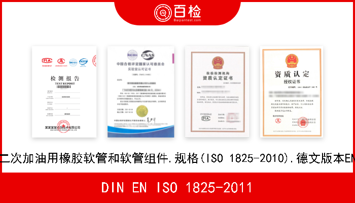 DIN EN ISO 1825-2011 飞机地面加油和二次加油用橡胶软管和软管组件.规格(ISO 1825-2010).德文版本EN ISO 1825-2011 