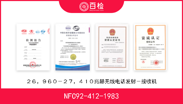 NFC92-412-1983 ２６，９６０－２７，４１０兆赫无线电话发射－接收机 