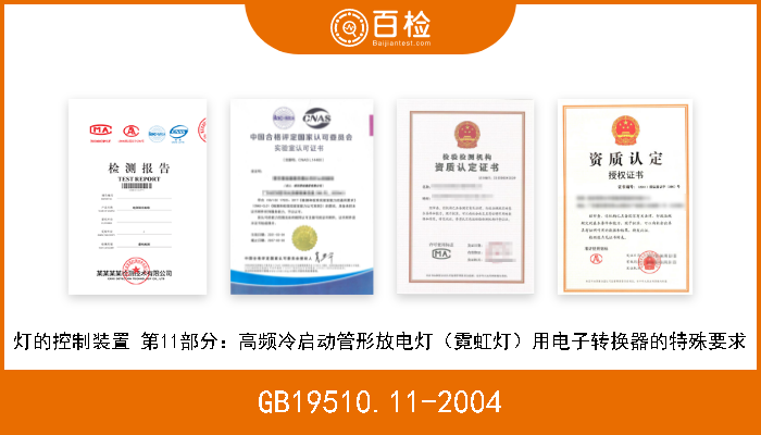 GB19510.11-2004 灯的控制装置 第11部分：高频冷启动管形放电灯（霓虹灯）用电子转换器的特殊要求 