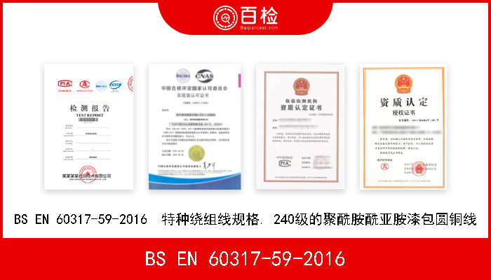BS EN 60317-59-2016 BS EN 60317-59-2016  特种绕组线规格. 240级的聚酰胺酰亚胺漆包圆铜线 