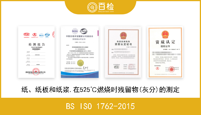 BS ISO 1762-2015 纸、纸板和纸浆.在525℃燃烧时残留物(灰分)的测定 