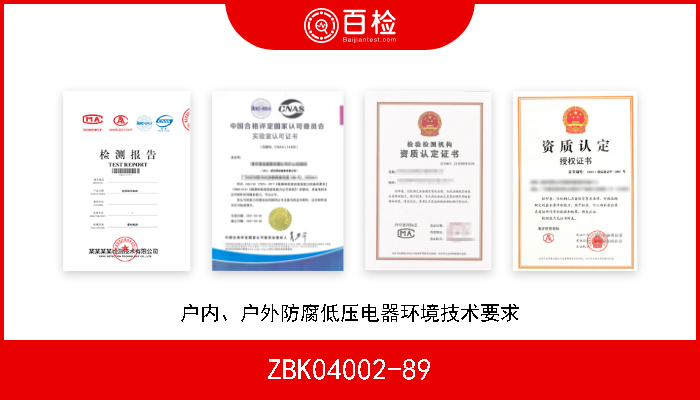 ZBK04002-89 户内、户外防腐低压电器环境技术要求 