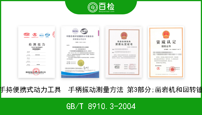 GB/T 8910.3-2004 手持便携式动力工具  手柄振动测量方法 第3部分;凿岩机和回转锤 