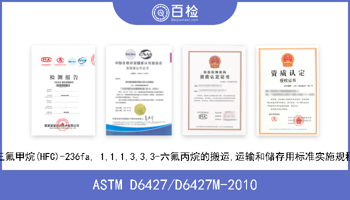 ASTM D6427/D6427M-2010 三氟甲烷(HFC)-236fa, 1,1,1,3,3,3-六氟丙烷的搬运,运输和储存用标准实施规程 