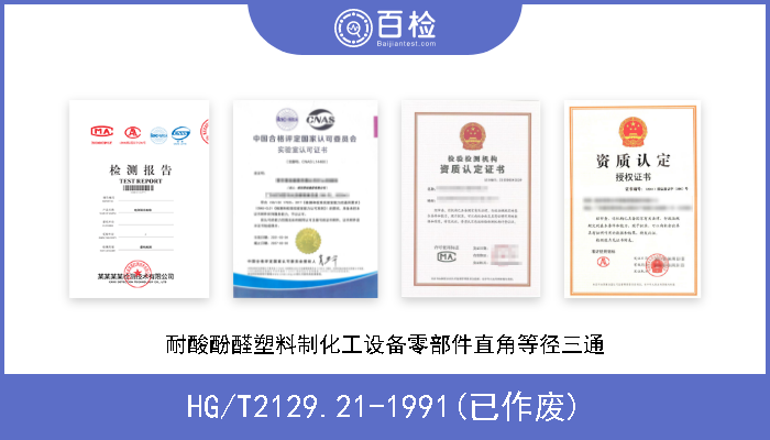 HG/T2129.21-1991(已作废) 耐酸酚醛塑料制化工设备零部件直角等径三通 