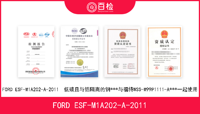 FORD ESF-M1A202-A-2011 FORD ESF-M1A202-A-2011  低碳且与铝隔离的钢***与福特WSS-M99P1111-A***一起使用 
