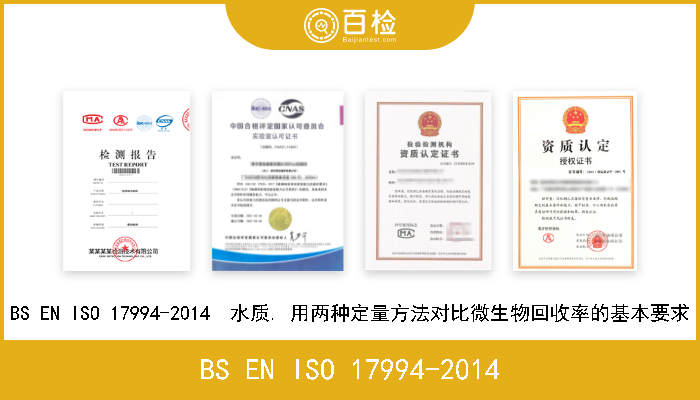 BS EN ISO 17994-2014 BS EN ISO 17994-2014  水质. 用两种定量方法对比微生物回收率的基本要求 
