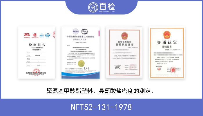 NFT52-131-1978 聚氨基甲酸酯塑料。异氰酸盐密度的测定。 