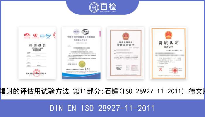 DIN EN ISO 28927-11-2011 手持便携式电动工具.振动辐射的评估用试验方法.第11部分:石锤(ISO 28927-11-2011).德文版本EN ISO 28927-11-2011