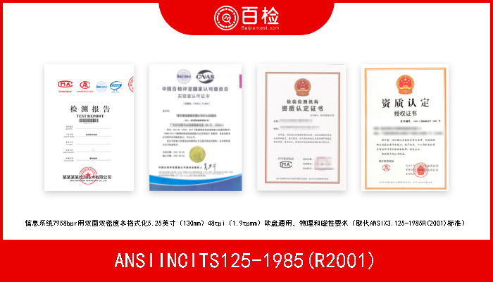 ANSIINCITS125-1985(R2001) 信息系统7958bpr用双面双密度非格式化5.25英寸（130mm）48tpi（1.9tpmm）软盘通用，物理和磁性要求（取代ANSIX3.125-