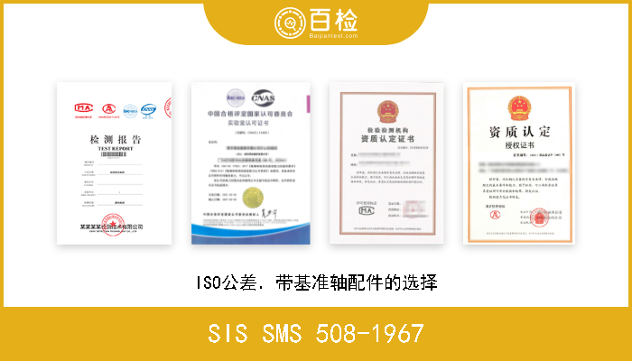 SIS SMS 508-1967 ISO公差．带基准轴配件的选择 