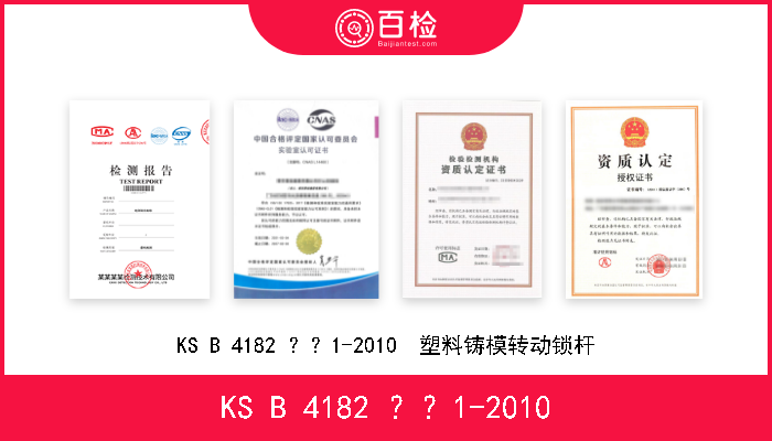 KS B 4182 ？？1-2010 KS B 4182 ？？1-2010  塑料铸模转动锁杆 