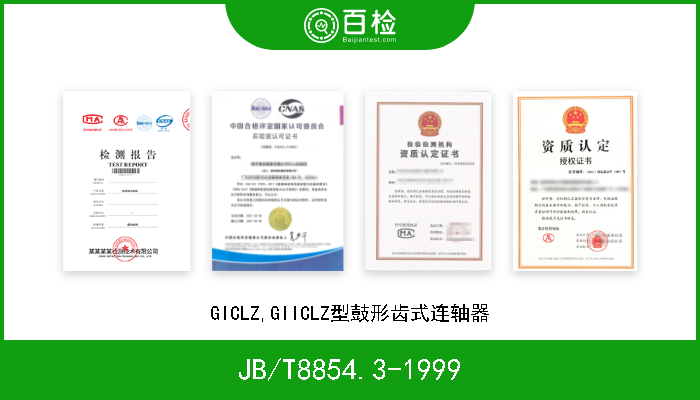 JB/T8854.3-1999 GICLZ,GIICLZ型鼓形齿式连轴器 